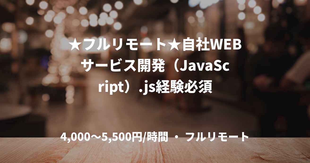 ★フルリモート★自社WEBサービス開発（JavaScript）.js経験必須