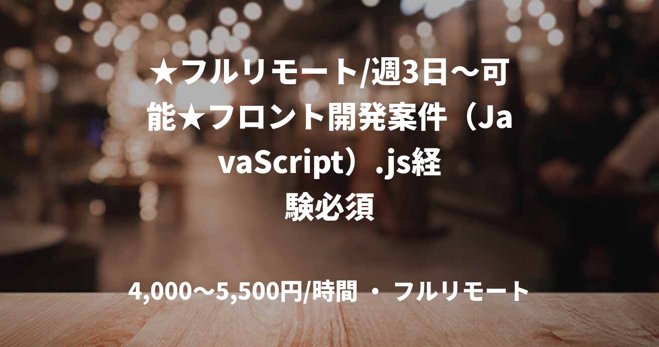 ★フルリモート/週3日～可能★フロント開発案件（JavaScript）.js経験必須