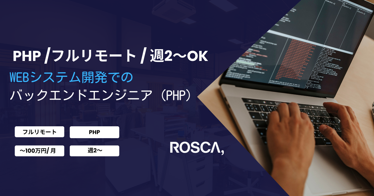 ★フルリモート/週2日～可能★WEBシステム開発案件（PHP）