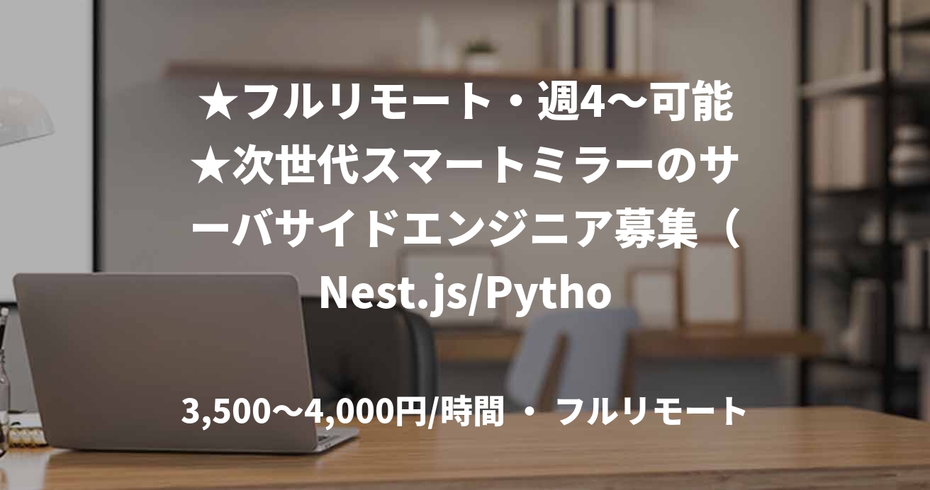 ★フルリモート・週4〜可能★次世代スマートミラーのサーバサイドエンジニア募集(Nest.js/Python)