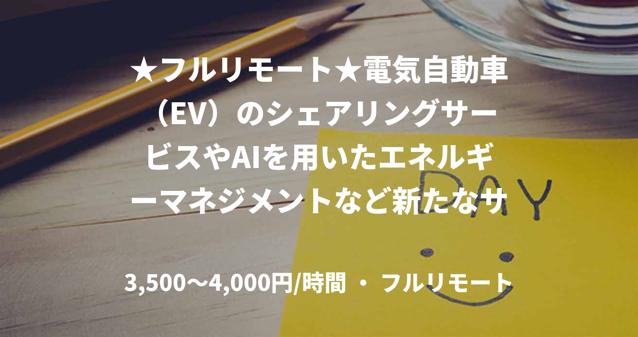 ★フルリモート★電気自動車（EV）のシェアリングサービスやAIを用いたエネルギーマネジメントなど新たなサービスを支えてくれるエンジニア募集