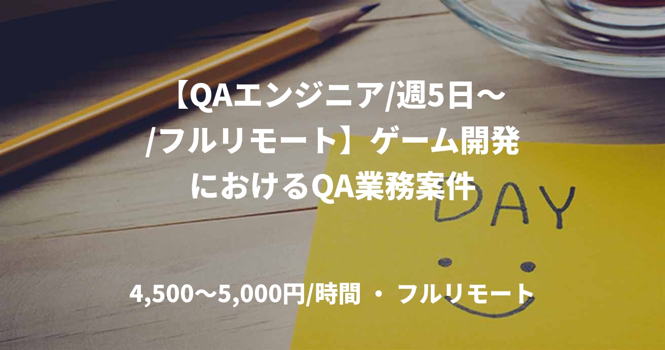 【QAエンジニア/週5日～/フルリモート】ゲーム開発におけるQA業務案件