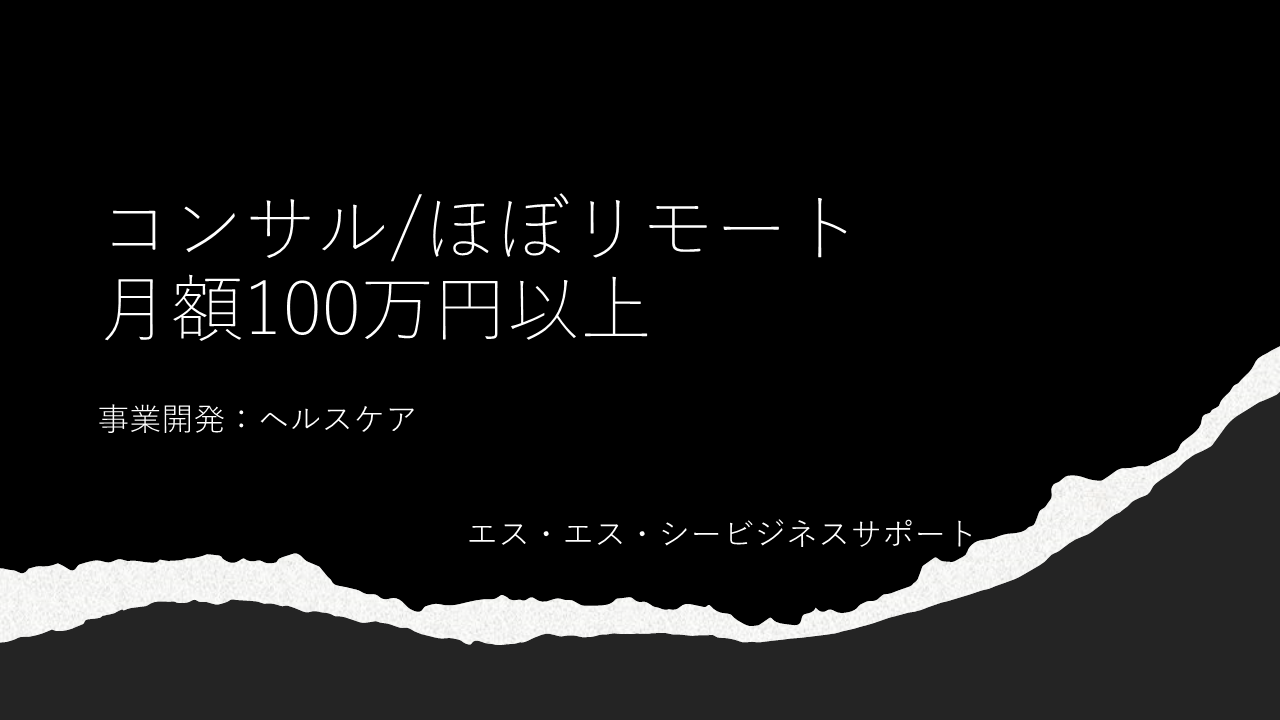 新規事業開発 / ほぼリモ / ヘルスケア / 週1日出社