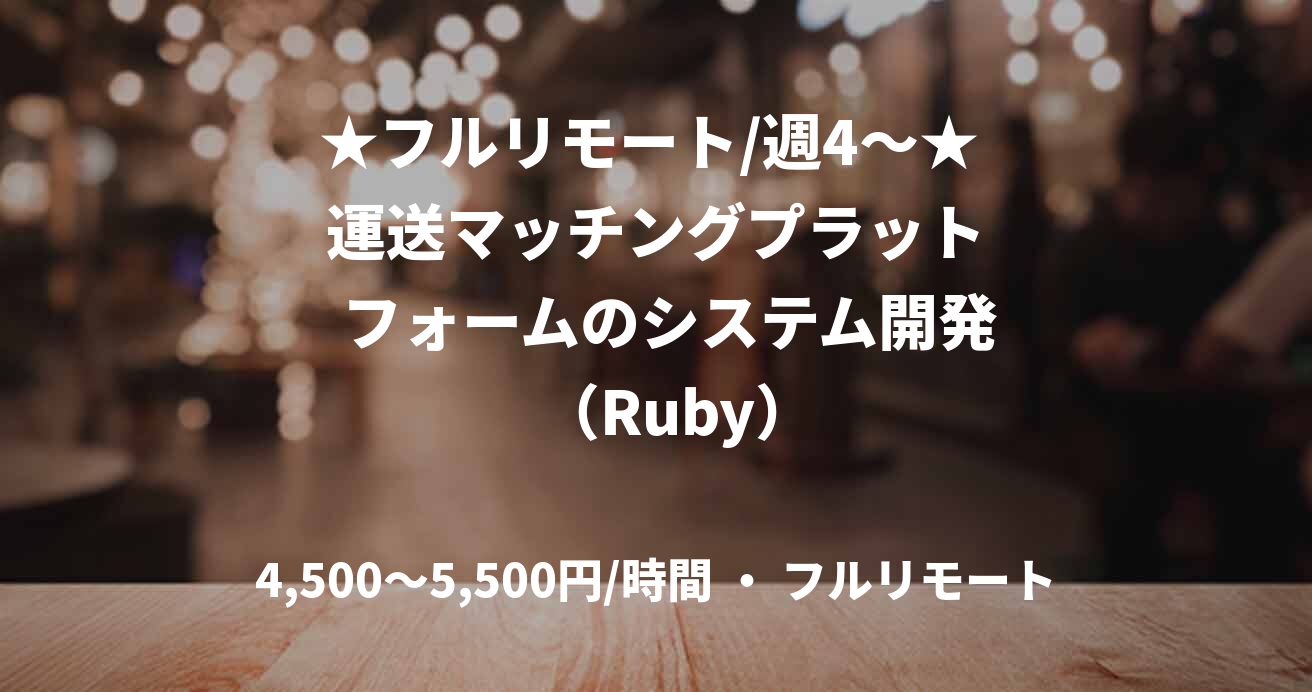 ★フルリモート/週4〜★  運送マッチングプラット   フォームのシステム開発   （Ruby）