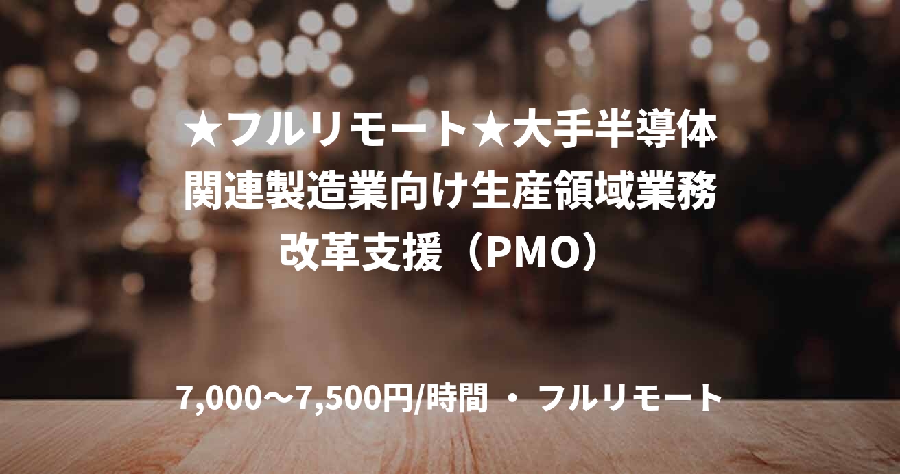 ★フルリモート★大手半導体関連製造業向け生産領域業務改革支援（PMO）