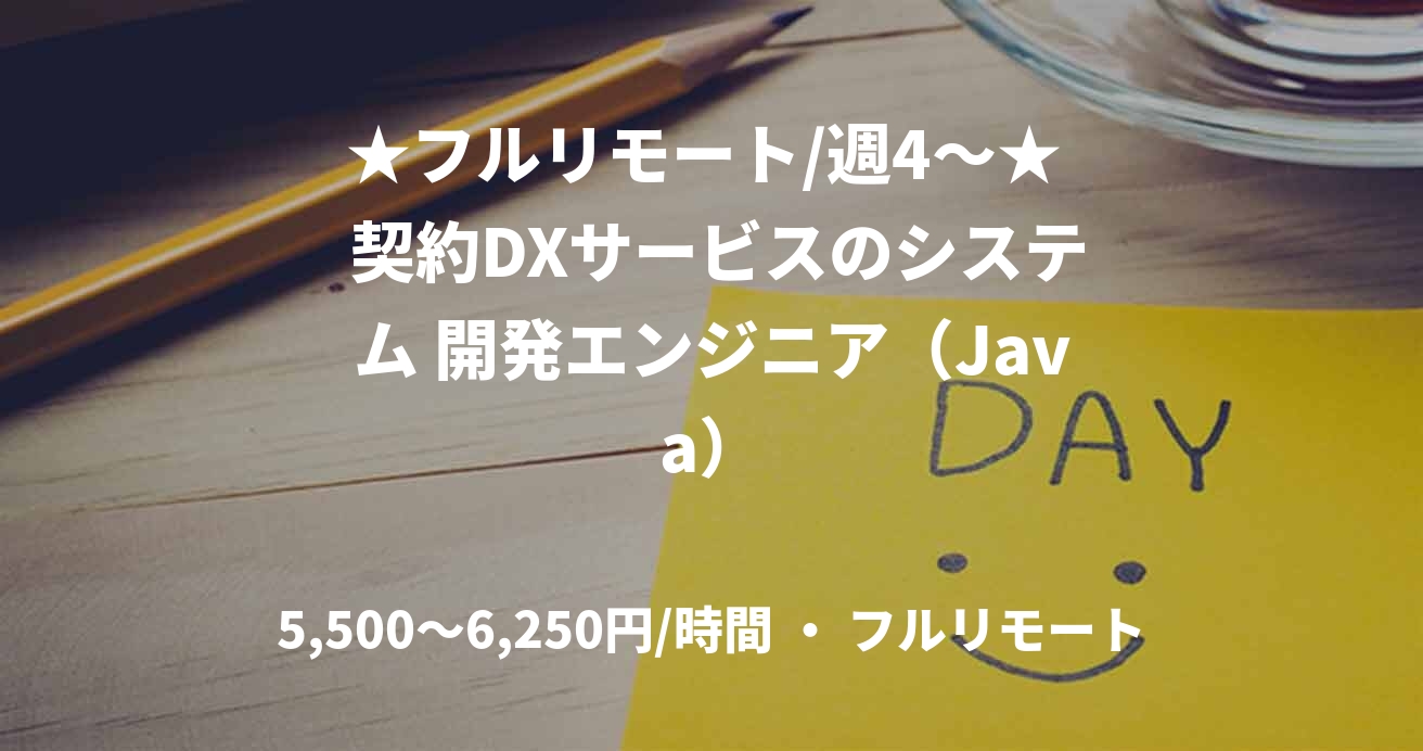 ★フルリモート/週4〜★  契約DXサービスのシステム 開発エンジニア（Java）