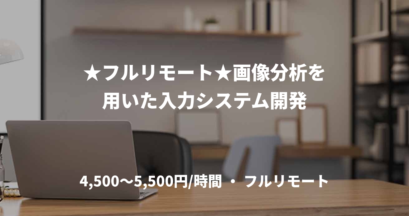 ★フルリモート★画像分析を用いた入力システム開発