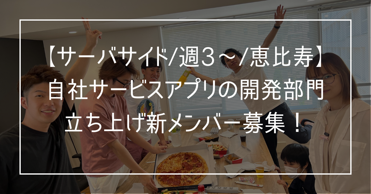 【サーバーサイドエンジニア/週5日/恵比寿】自社開発アプリの開発チーム新規メンバー募集!