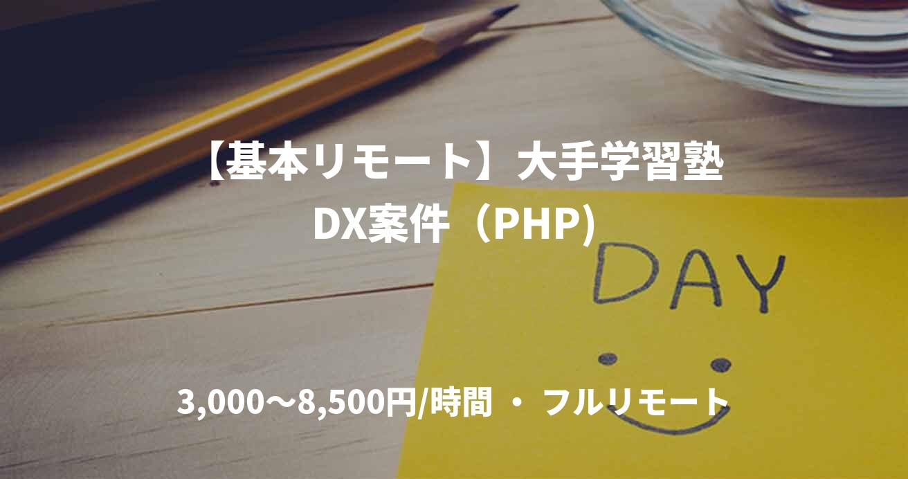 【基本リモート】大手学習塾DX案件（PHP)