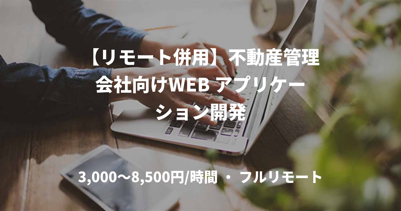 【リモート併用】不動産管理会社向けWEB アプリケーション開発