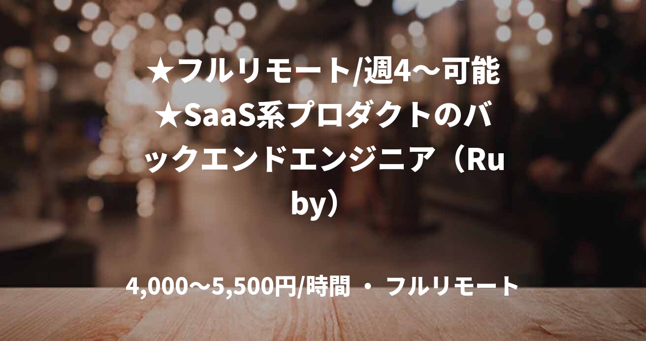 ★フルリモート/週4〜可能★SaaS系プロダクトのバックエンドエンジニア（Ruby）