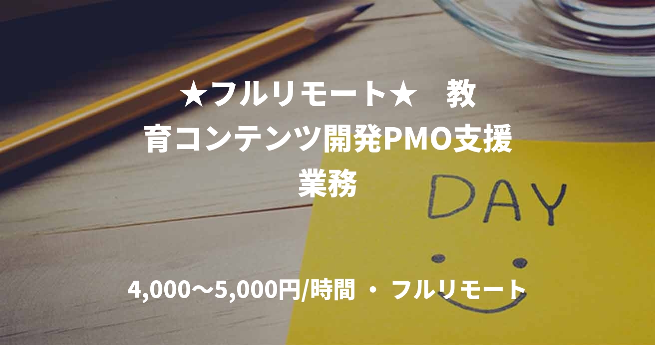 ★フルリモート★    教育コンテンツ開発PMO支援業務