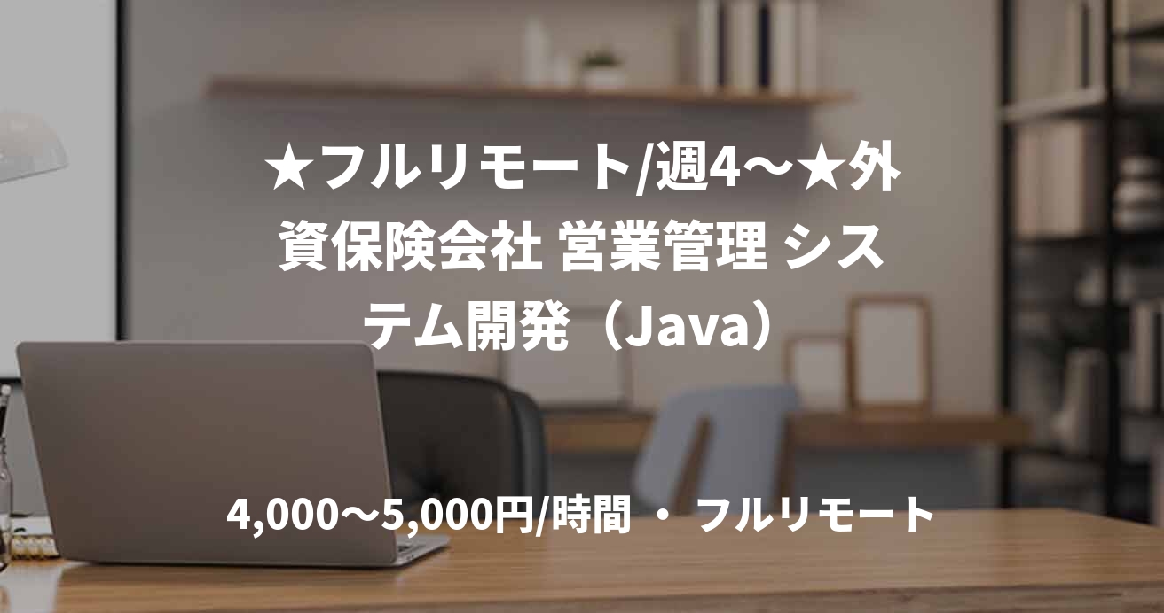 ★フルリモート/週4〜★外資保険会社 営業管理 システム開発（Java）