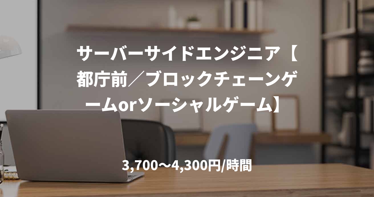 サーバーサイドエンジニア【都庁前／ブロックチェーンゲームorソーシャルゲーム】