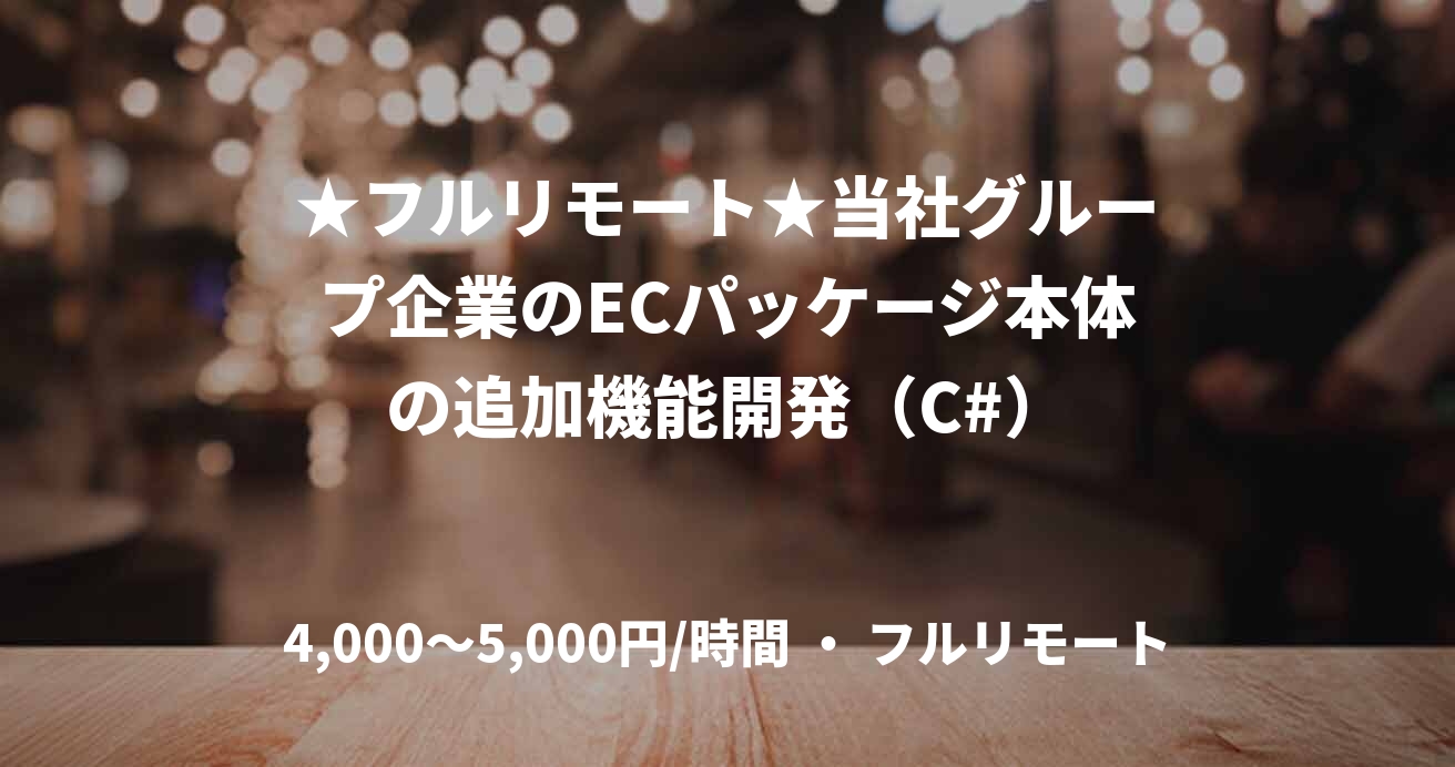 ★フルリモート★当社グループ企業のECパッケージ本体の追加機能開発（C#）