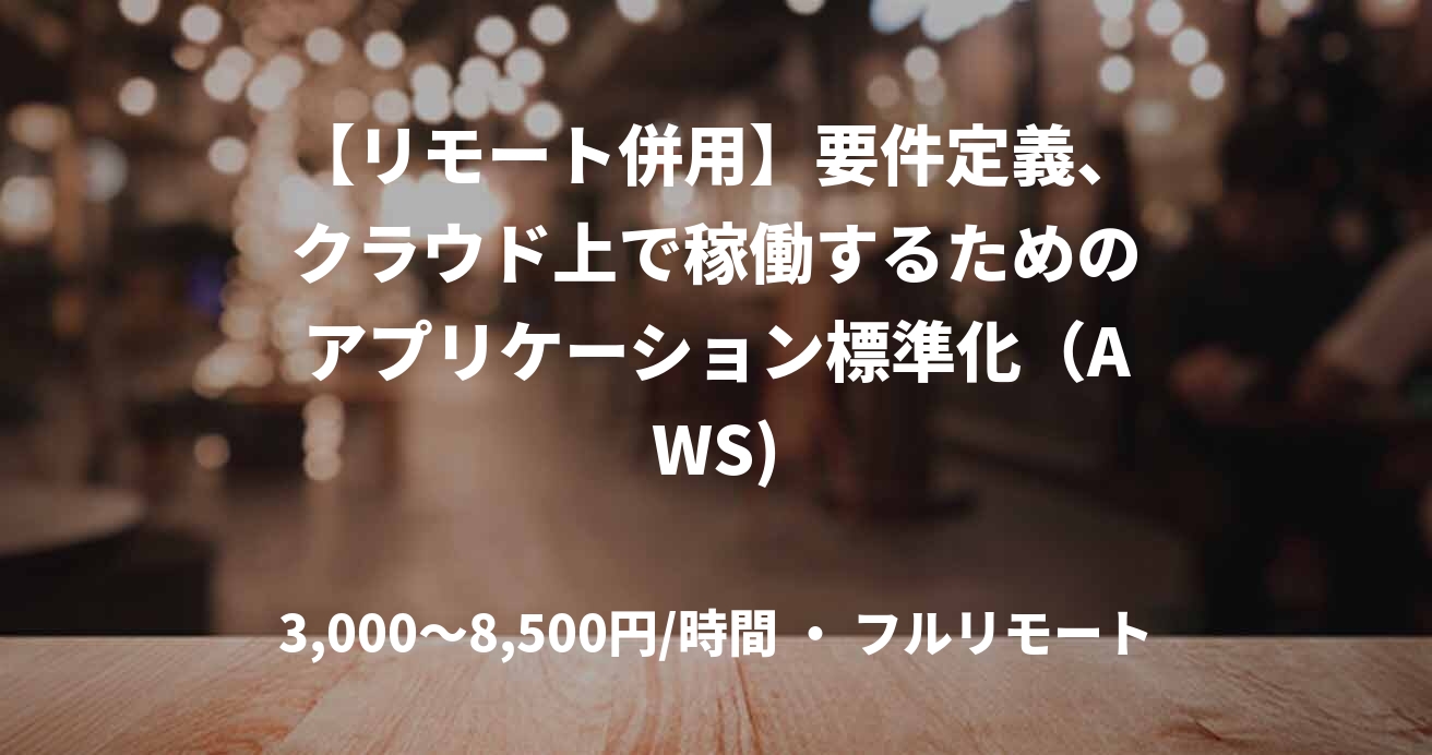 【リモート併用】要件定義、クラウド上で稼働するためのアプリケーション標準化（AWS)