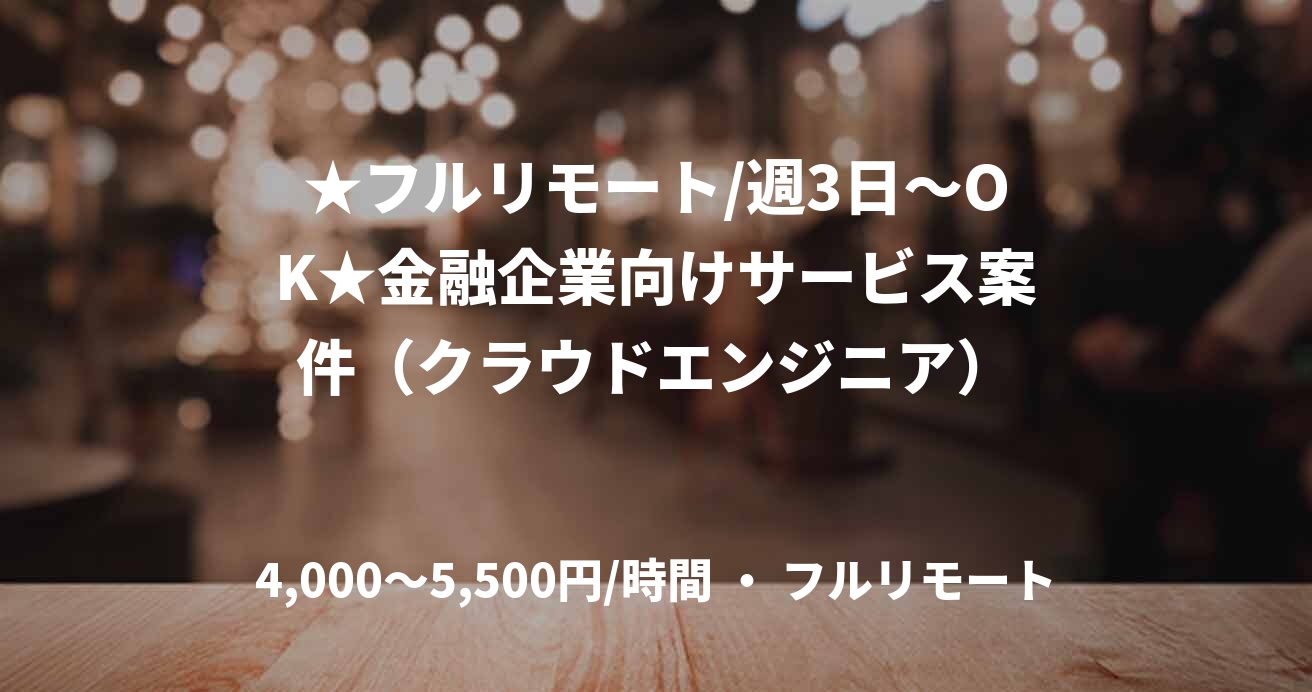 ★フルリモート/週3日～OK★金融企業向けサービス案件（クラウドエンジニア）