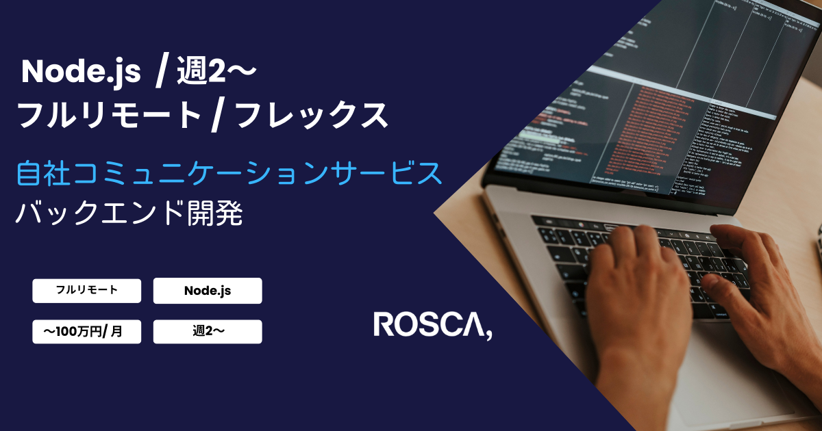 ★フルリモート/週2～OK★自社コミュニケーションサービスのサーバーサイド開発支援（node.js）