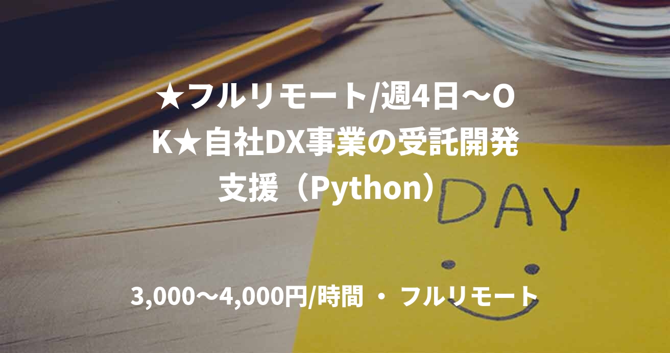 ★フルリモート/週4日～OK★自社DX事業の受託開発支援（Python）