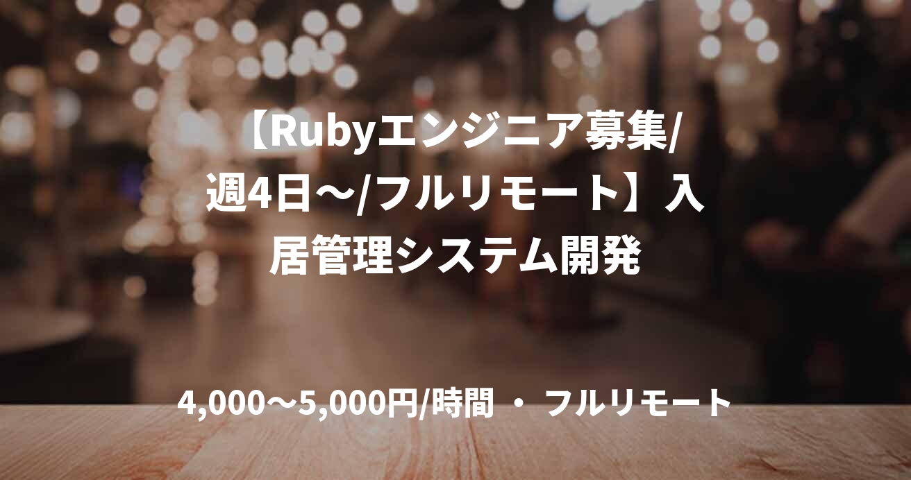 【Rubyエンジニア募集/週4日〜/フルリモート】入居管理システム開発