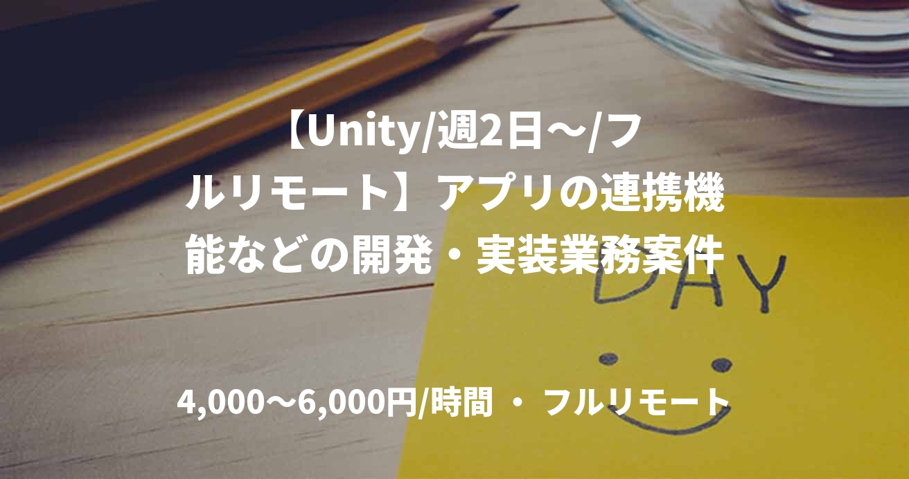【Unity/週2日～/フルリモート】アプリの連携機能などの開発・実装業務案件