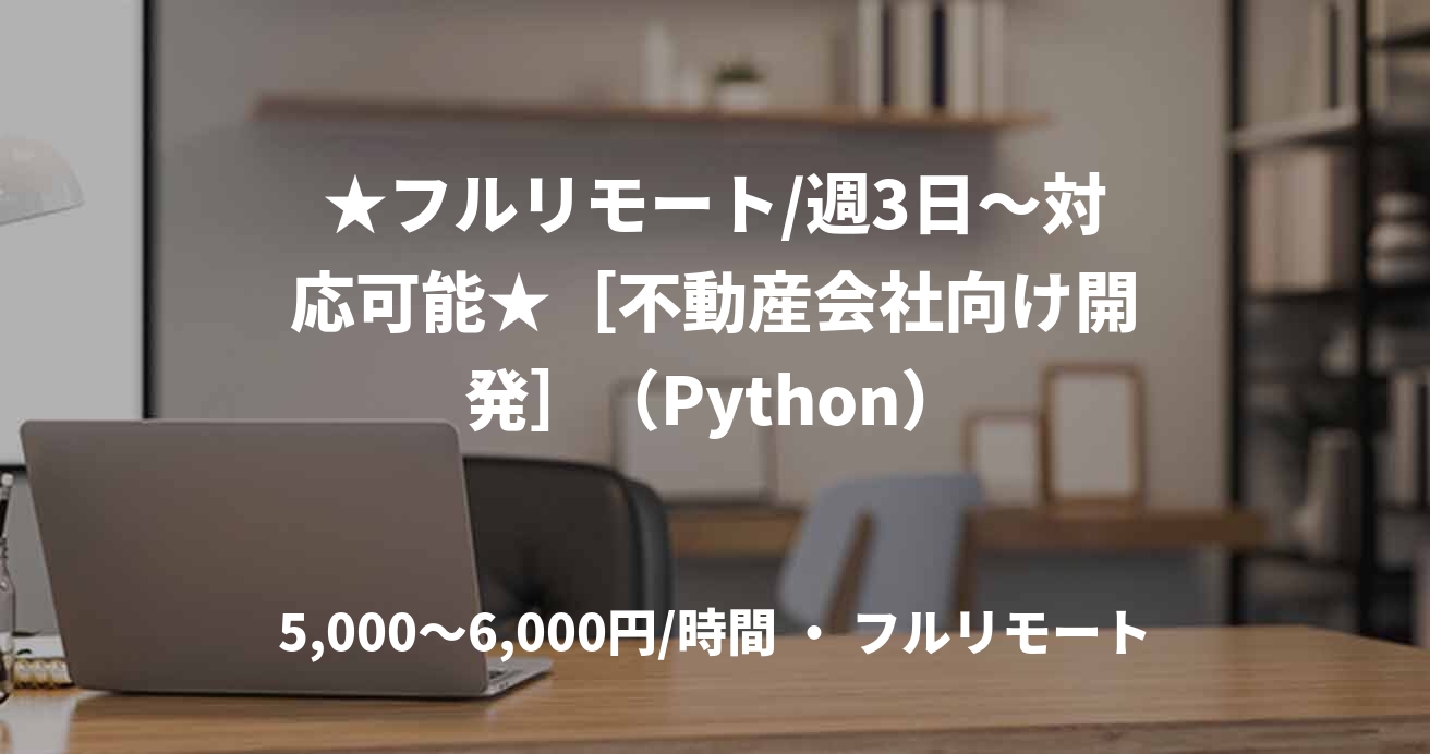 ★フルリモート/週3日〜対応可能★［不動産会社向け開発］（Python）