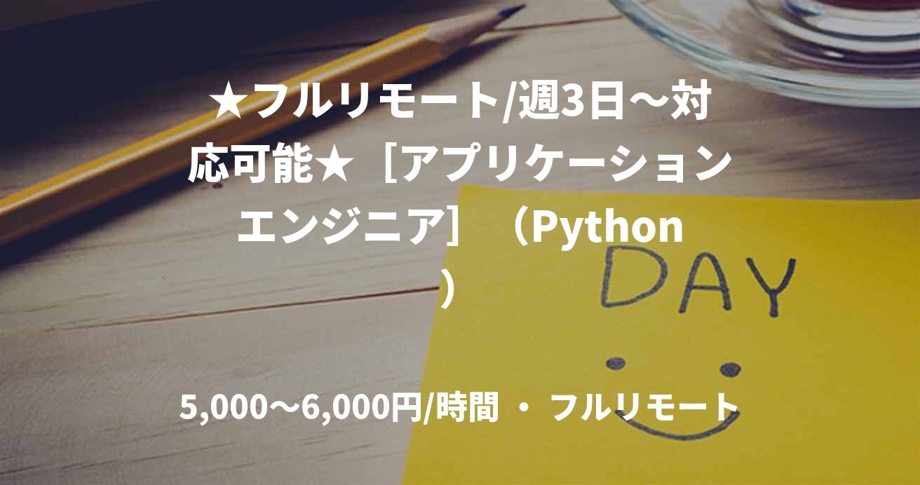 ★フルリモート/週3日〜対応可能★［アプリケーションエンジニア］（Python）