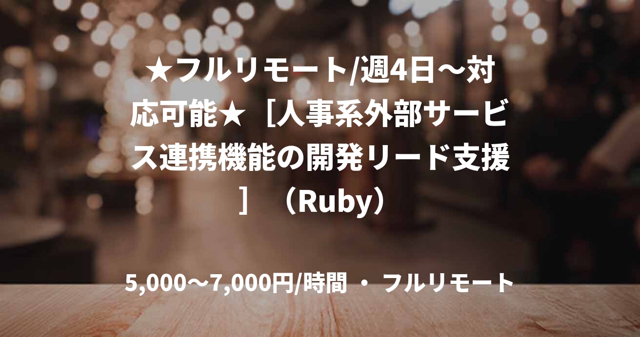★フルリモート/週4日〜対応可能★［人事系外部サービス連携機能の開発リード支援］（Ruby）