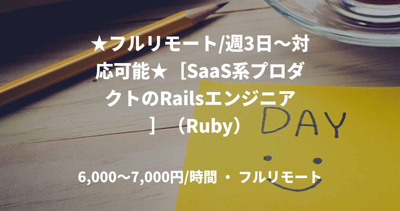 ★フルリモート/週3日〜対応可能★［SaaS系プロダクトのRailsエンジニア］（Ruby）