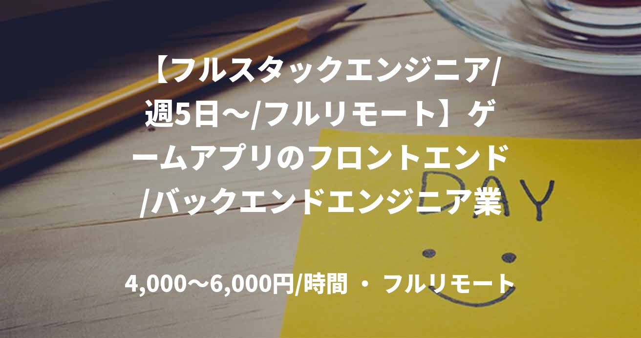 【フルスタックエンジニア/週5日～/フルリモート】ゲームアプリのフロントエンド/バックエンドエンジニア業務案件