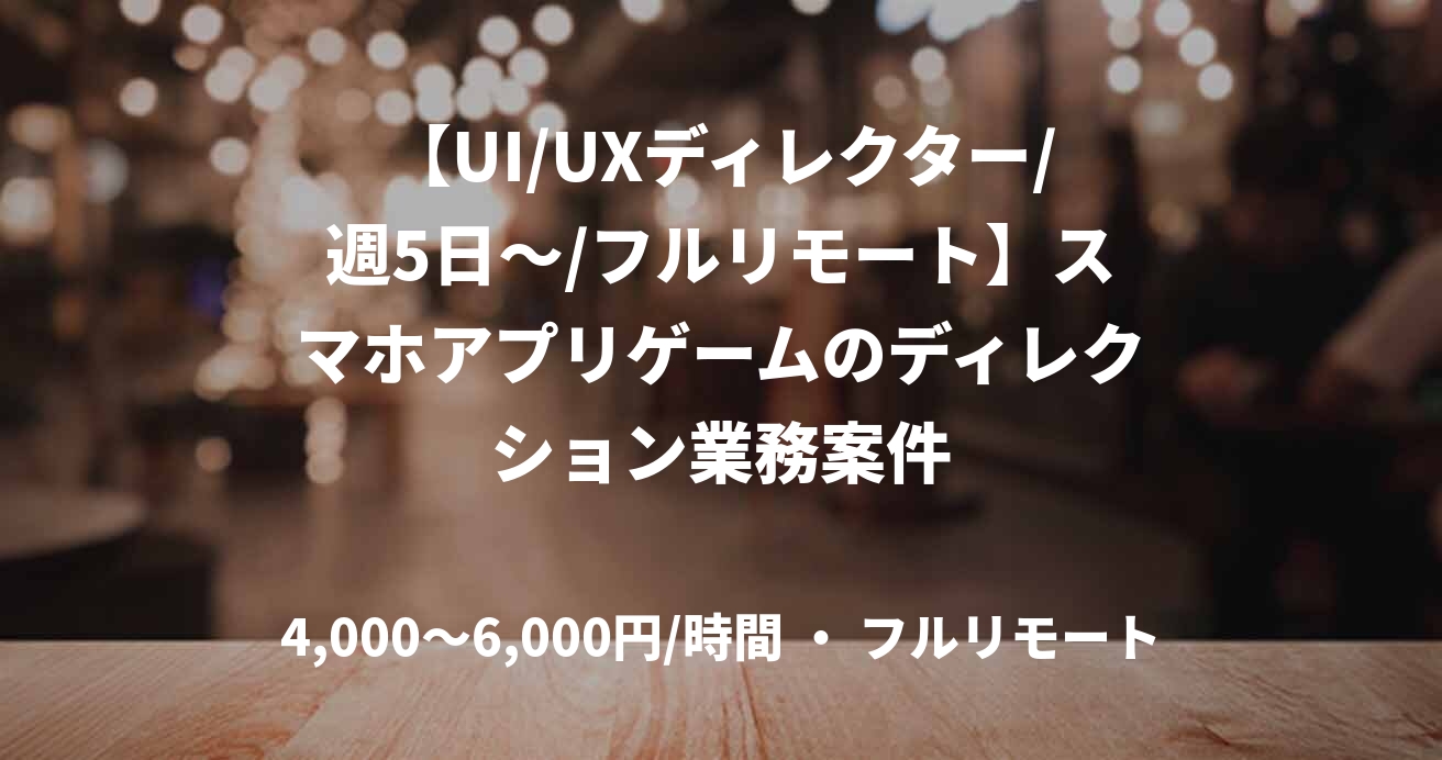 【UI/UXディレクター/週5日～/フルリモート】スマホアプリゲームのディレクション業務案件