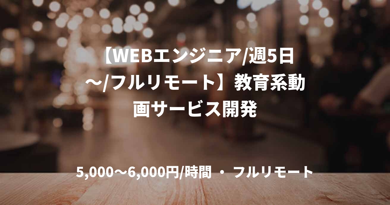 【WEBエンジニア/週5日〜/フルリモート】教育系動画サービス開発
