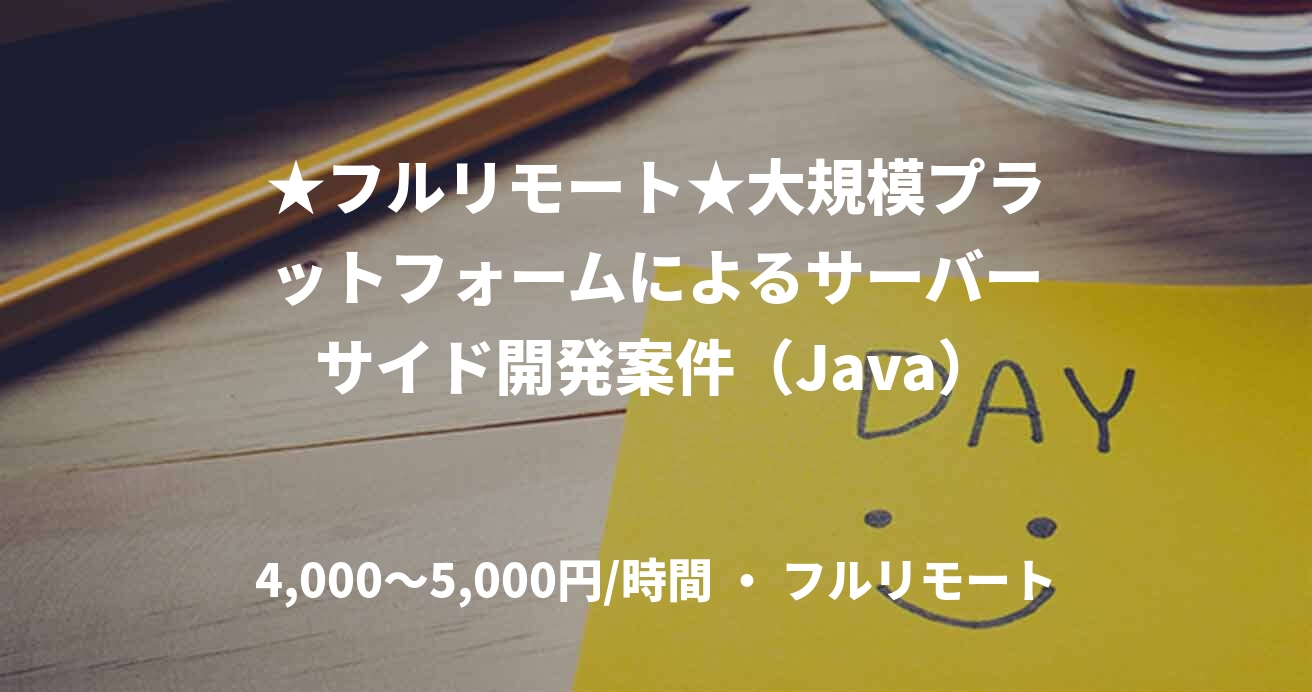 ★フルリモート★大規模プラットフォームによるサーバーサイド開発案件（Java）