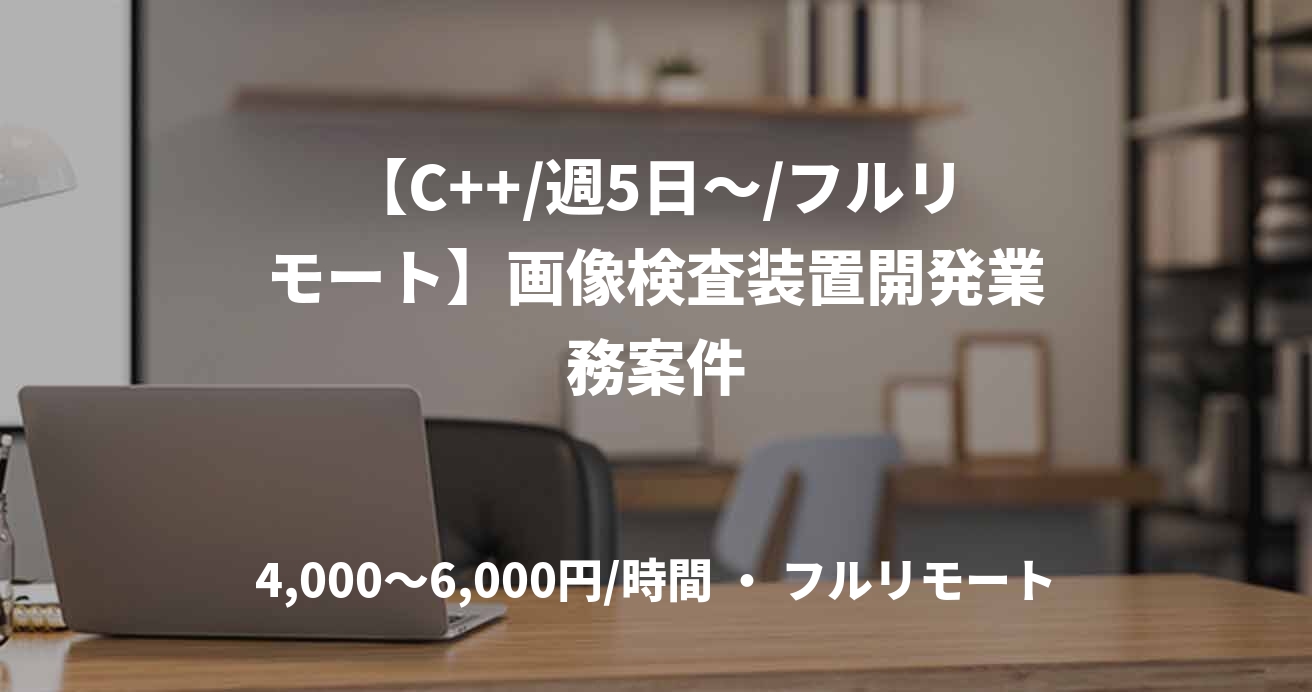 【C++/週5日～/フルリモート】画像検査装置開発業務案件