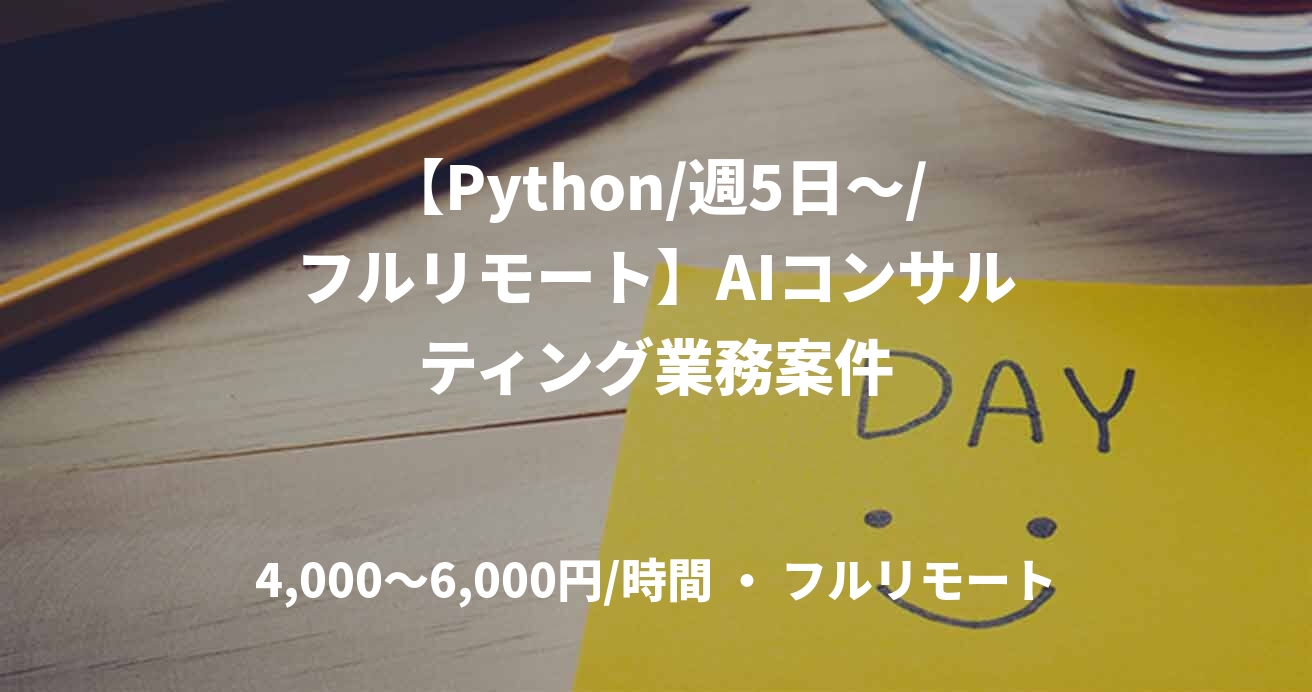 【Python/週5日～/フルリモート】AIコンサルティング業務案件