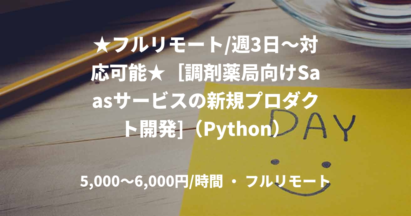 ★フルリモート/週3日〜対応可能★［調剤薬局向けSaasサービスの新規プロダクト開発]（Python）