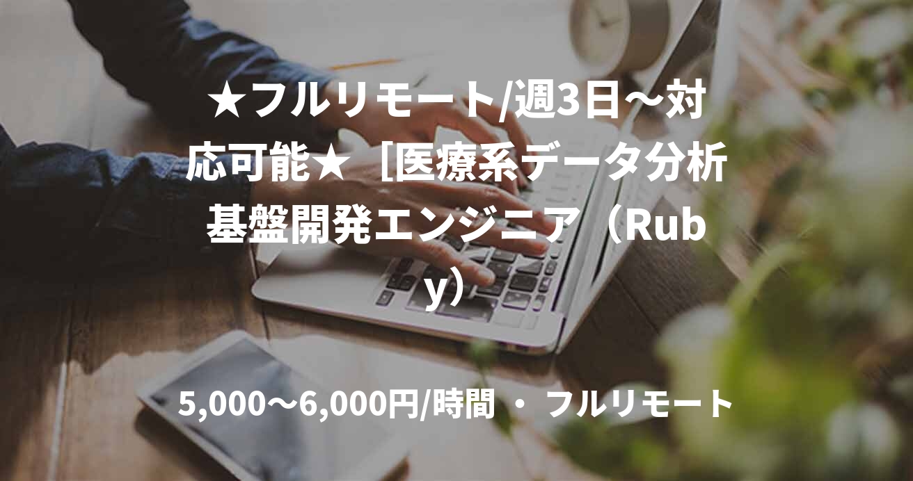 ★フルリモート/週3日〜対応可能★［医療系データ分析基盤開発エンジニア（Ruby）