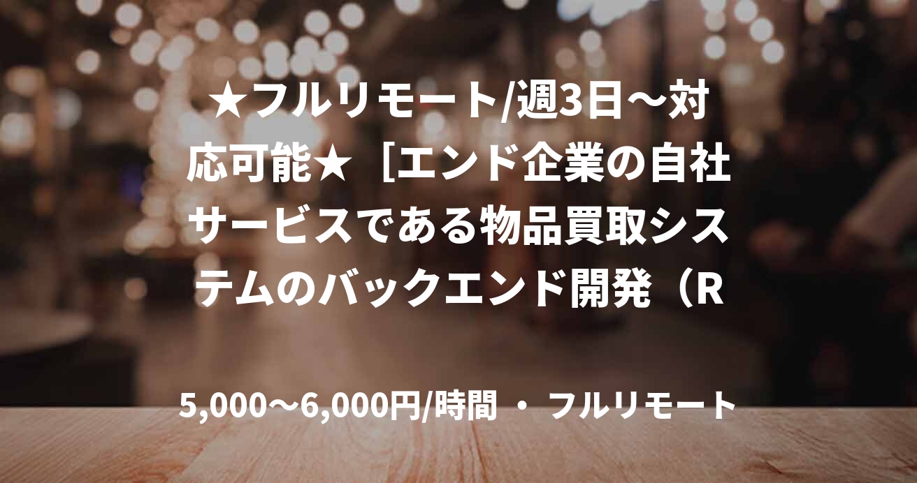 ★フルリモート/週3日〜対応可能★［エンド企業の自社サービスである物品買取システムのバックエンド開発（Ruby）