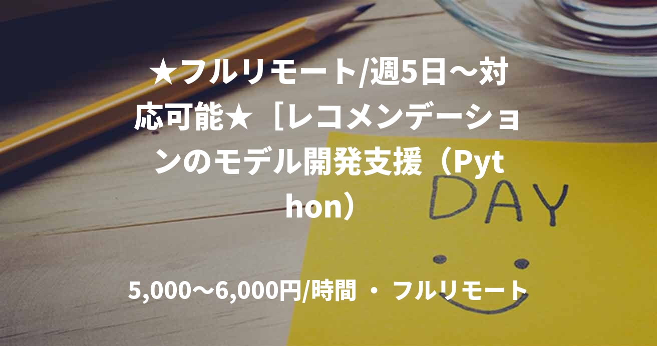 ★フルリモート/週5日〜対応可能★［レコメンデーションのモデル開発支援（Python）