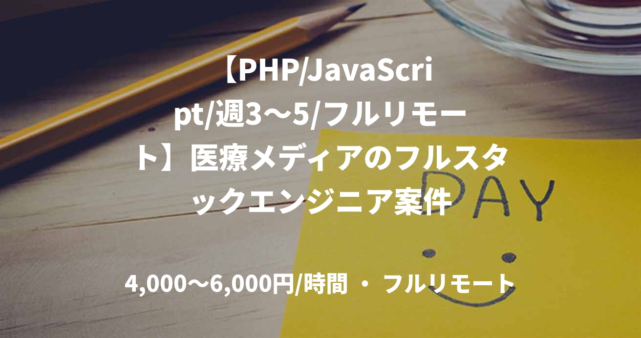 【PHP/JavaScript/週3〜5/フルリモート】医療メディアのフルスタックエンジニア案件