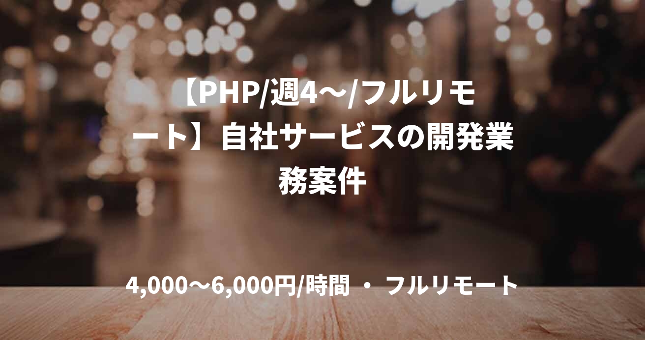 【PHP/週4〜/フルリモート】自社サービスの開発業務案件
