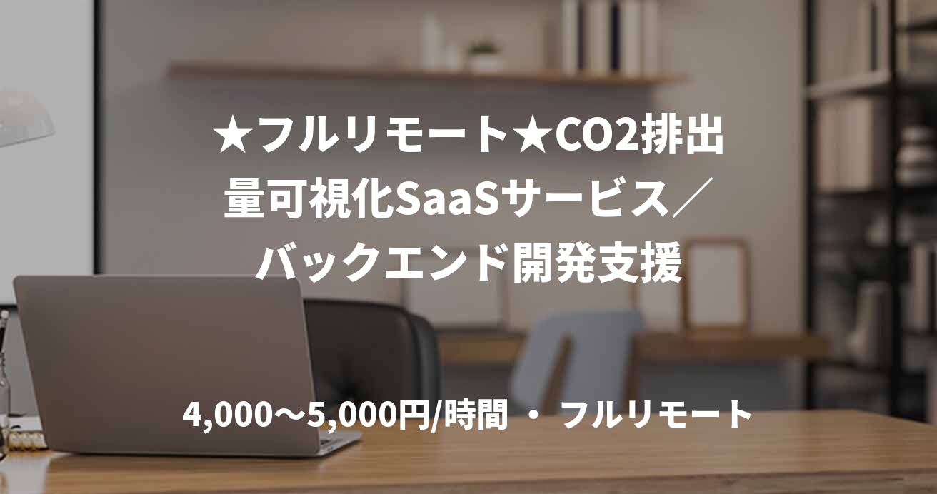 ★フルリモート★CO2排出量可視化SaaSサービス／バックエンド開発支援