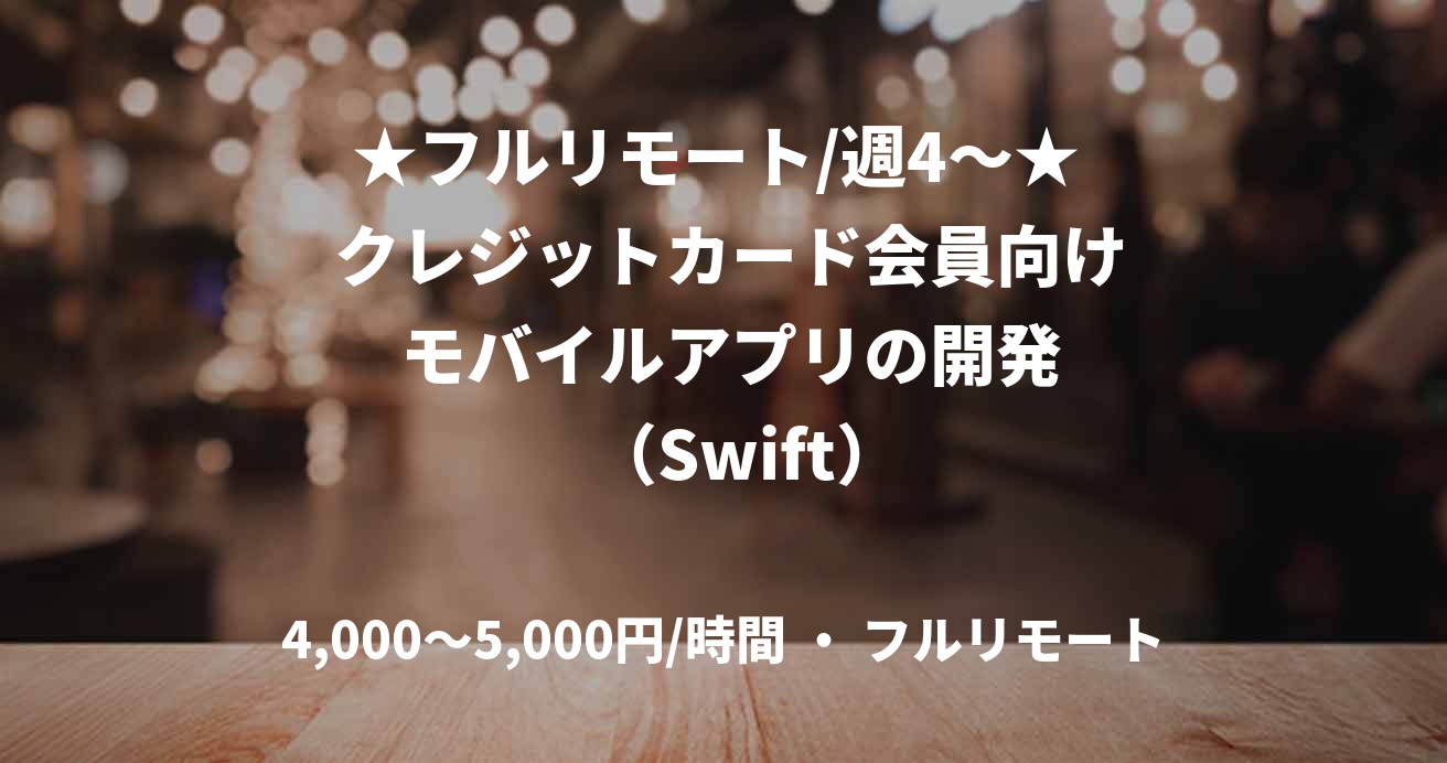 ★フルリモート/週4〜★  クレジットカード会員向け  モバイルアプリの開発    （Swift）