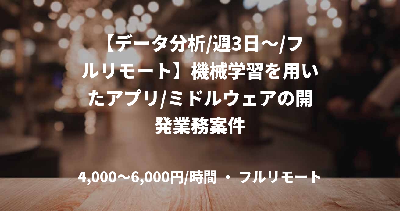 【データ分析/週3日～/フルリモート】機械学習を用いたアプリ/ミドルウェアの開発業務案件