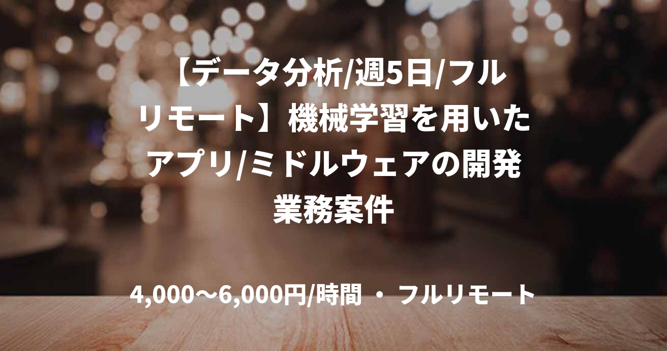 【データ分析/週5日/フルリモート】機械学習を用いたアプリ/ミドルウェアの開発業務案件
