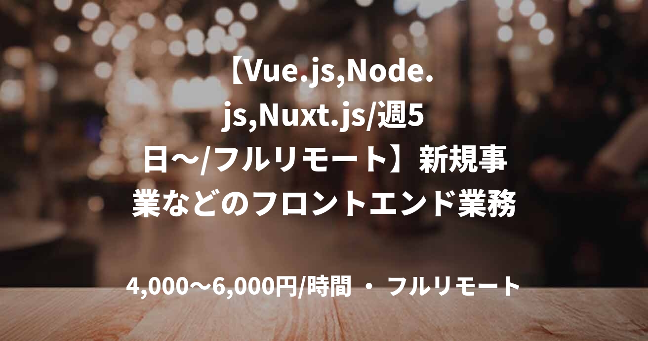 【Vue.js,Node.js,Nuxt.js/週5日～/フルリモート】新規事業などのフロントエンド業務案件