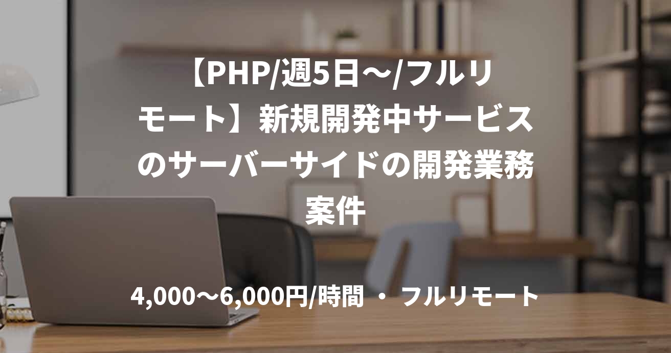 【PHP/週5日～/フルリモート】新規開発中サービスのサーバーサイドの開発業務案件