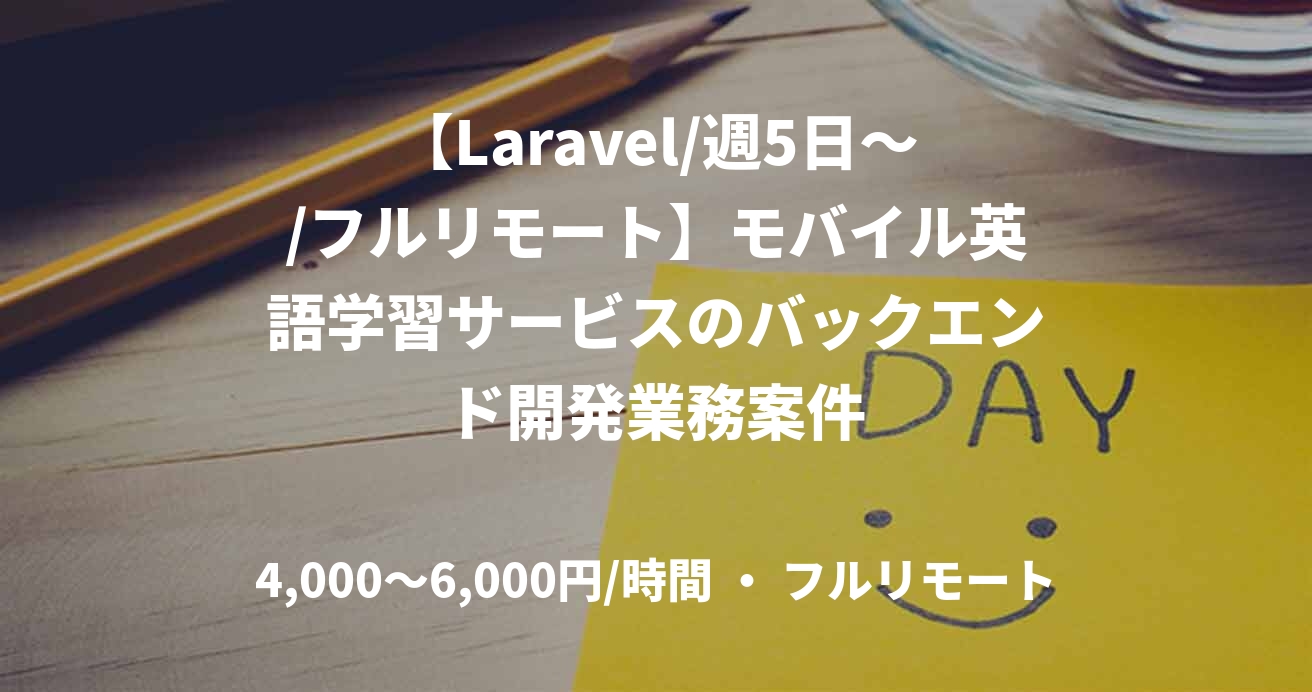 【Laravel/週5日～/フルリモート】モバイル英語学習サービスのバックエンド開発業務案件