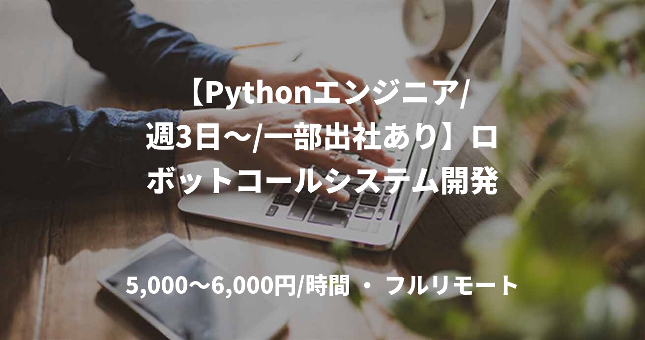 【Pythonエンジニア/週3日〜/一部出社あり】ロボットコールシステム開発