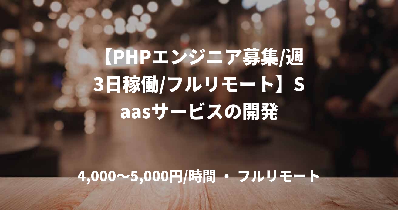【PHPエンジニア募集/週3日稼働/フルリモート】Saasサービスの開発